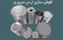 تولید و پخش انواع قوطی فلزی